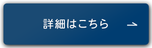 詳細はこちら