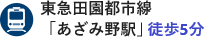 あざみ野駅より徒歩5分
