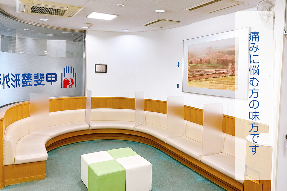 青葉区あざみ野の整形外科 | あざみ野駅徒歩5分の甲斐整形外科