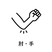 肘・手