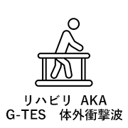 リハビリ G-TES 体外衝撃波