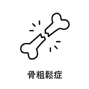 骨粗鬆症