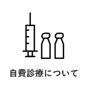 自費 プラセンタなど