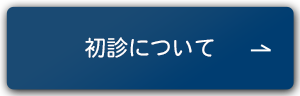初診について